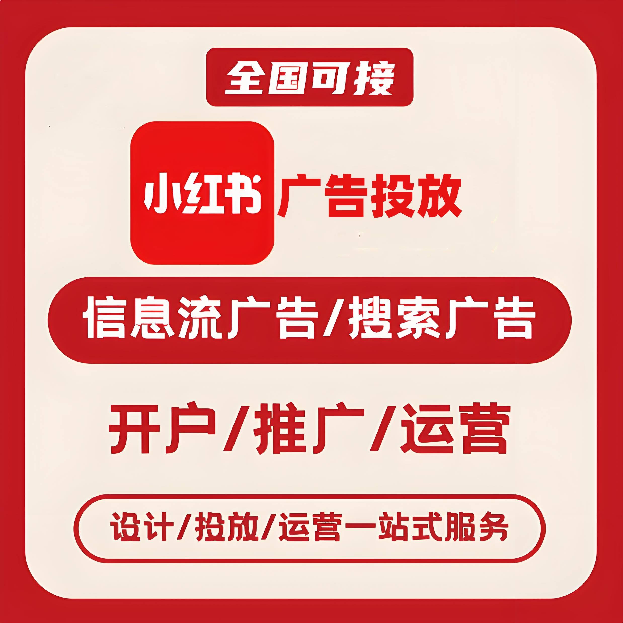 清溪小红书广告